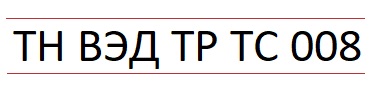 ТН ВЭД ТР ТС 008 перечень продукции с кодами